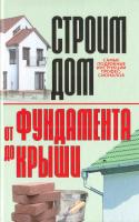 Бакунович Константин Строим дом. От фундамента до крыши 978-985-16-0801-6