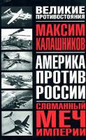 Максим Калашников Сломанный меч Империи 5-17-018941-9, 5-271-06812-9, 5-9577-0061-4