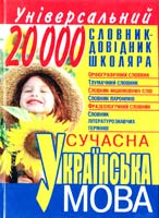 Приходченко Катерина Сучасна українська мова. Універсальний словник-довідник школяра 978-966-338-677-5