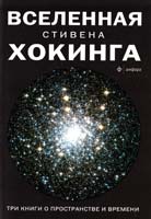 Хокинг Стивен Вселенная Стивена Хокинга. Три книги о пространстве и времени 978-5-367-02790-7