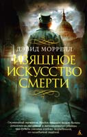 Моррелл Дэвид Изящное искусство смерти 978-5-389-08494-0