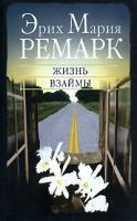 Эрих Мария Ремарк Жизнь взаймы 5-17-041583-4, 5-9713-3340-2, 978-985-13-9816-0