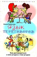 Горбатова Елена Язык переговоров. Как договориться с кем угодно о чем угодно 978-5-9524-4034-0