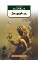 Набоков Владимир Волшебник 978-5-389-03342-9