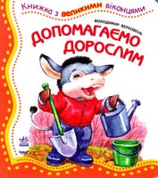 Верховень Володимир Допомагаємо дорослим. (картонка) 978-966-314-497-9