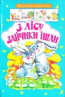 Художники Любов Андрощук, Оксана Харук З лісу зайчики ішли 966-7678-79-2