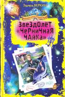 Веркин Эдуард Звездолет