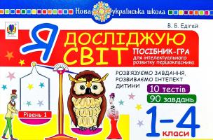 Едігей Валерій Борисович Я досліджую світ. Посібник-гра для інтелектуального розвитку першокласника : розв’язуємо завдання, розвиваємо інтелект дитини : Рівень 1 : 1-4 кл. 2005000012303