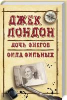 Лондон Джек Дочь снегов. Сила сильных 978-617-12-4672-0
