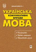 Мельничайко Олександра Іванівна Рідна мова.Комунікативні вправи: Навчальний посібник. 966-692-128-6