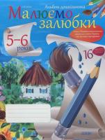 Ланіна Ірина Альбом дошкільника. Малюємо залюбки. 5-6 років 978-617-00-1973-8