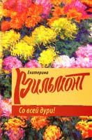Вильмонт Екатерина Со всей дури! 978-5-17-089183-2