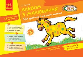 Панасюк І.С. Альбом з малювання. 4 рік життя. 2 частина