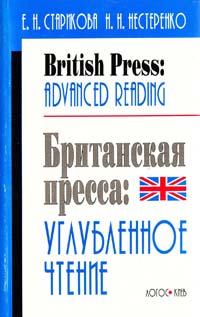 Старикова Е., Нестеренко Н. British Press: Advanced Reading 966-509-046-1
