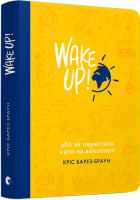 Барез-Браун Кріс WAKE UP! (Прокидаємось!) або Як перестати жити на автопілоті 978-617-679-439-4