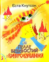 Кнутсон Єста Пелле Безхвостий і випробування. Книга 5 966-8118-55-3