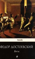 Достоевский Федор Бесы 978-5-699-57660-9