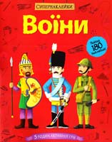 Стауел Луї Воїни 978-617-526-631-1
