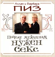 Аллан Пиз, Барбара Пиз Почему мужчинам нужен секс 978-5-699-45598-0