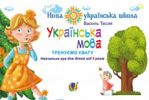Тесля Василь Васильович Українська мова. Тренуємо увагу. Навчальна гра для дітей від 5 років. НУШ 2005000011658