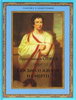 Луций Анней Сенека Письма о жизни и смерти 978-5-373-04076-1