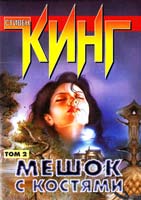 Кинг Стивен Мешок с костями: Роман в 2-х т. Т. 2 5-17-007780-7