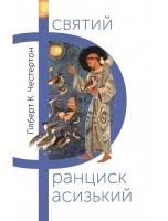 Честертон К. Гільберт Святий Франциск Асизький 978-966-938-158-3