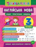 Чіміріс Ю. В. Англійська мова. 3 клас. Зошит практичних завдань 978-966-284-558-7