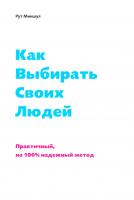 Миншулл Рут Как выбирать своих людей. Практичный, на 100% надёжный метод
