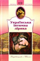 Українська інтимна лірика 966-661-622-х, 966-339-467-6