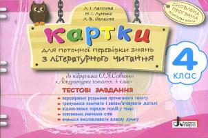 Лаптєва Л.І., Лунько Н.І., Йолкіна Л.В. Картки для поточної перевірки знань з літературного читання. 4 клас. Тестові завдання до підручника О.Я. Савченко