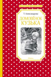 Александрова Татьяна Домовёнок Кузька 978-5-389-16906-7
