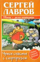 Лавров Сергей Чужое счастье с сюрпризом 5-17-031153-2, 5-9725-0014-0, 985-13-3953-9