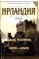 Резерфорд Эдвард Ирландия 978-5-389-11440-1