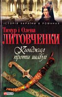 Литовченки Тимур і Олена Кинджал проти шаблі 978-966-03-6092-1