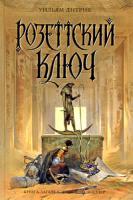 Уильям Дитрих Розеттский ключ 5-699-36420-х