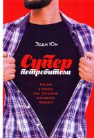 Юн Эдди Суперпотребители. Кто это и почему они так важны для вашего бизнеса 978-5-00100-852-1