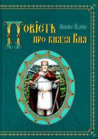 Вїдейко М. ПОВІСТЬ ПРО КНЯЗЯ КИЯ 978-966-1658-21-8