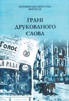 Автор-упорядник Микола Васильчук Грані друкованого слова : Матеріали наукової конференції «Українська видавнича справа в Коломиї: здобутки і перспективи» (Коломия, 20 березня 2014 р.), приуроченої 150-річчю видавничої справи в Коломиї та п'ятиріччю «Коломийської бібліотеки» 966-550-127-5