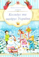 Колядує та щедрує Україна: вірші, колядки, щедрівки, оповідання 978-966-1512-05-3