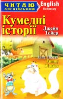 Тейер Джейн Кумедні історії = Funny Stories 978-966-498-377-5