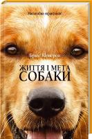 Кемерон Брюс Життя і мета собаки 978-617-12-2467-4