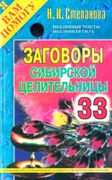 Степанова Наталья Заговоры сибирской целительницы. Выпуск 33 978-5-386-05107-5