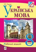 Ткачук Тарас Павлович Українська мова : робочий зошит : 8 кл. Видання п’яте, доповнене та перероблене 978-966-10-4569-8