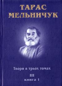 Мельничук Тарас Твори в трьох томах. Том 3. Книга 1 966-550-193-3