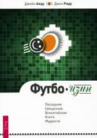 Джейн Анду, Джон Реду Футбо-Цзин. Последняя Священная Всекитайская Книга Мудрости 978-5-9573-1413-4