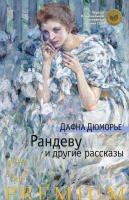 Дюморье Дафна Рандеву и другие рассказы 978-5-389-10247-7