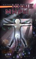 Гарин И. Иные миры 966-444-037-х