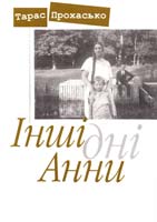 Прохасько Тарас Інші дні Анни 978-966-668-192-1