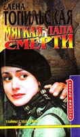 Елена Топильская Мягкая лапа смерти 5-7654-1288-2, 5-224-02193-6